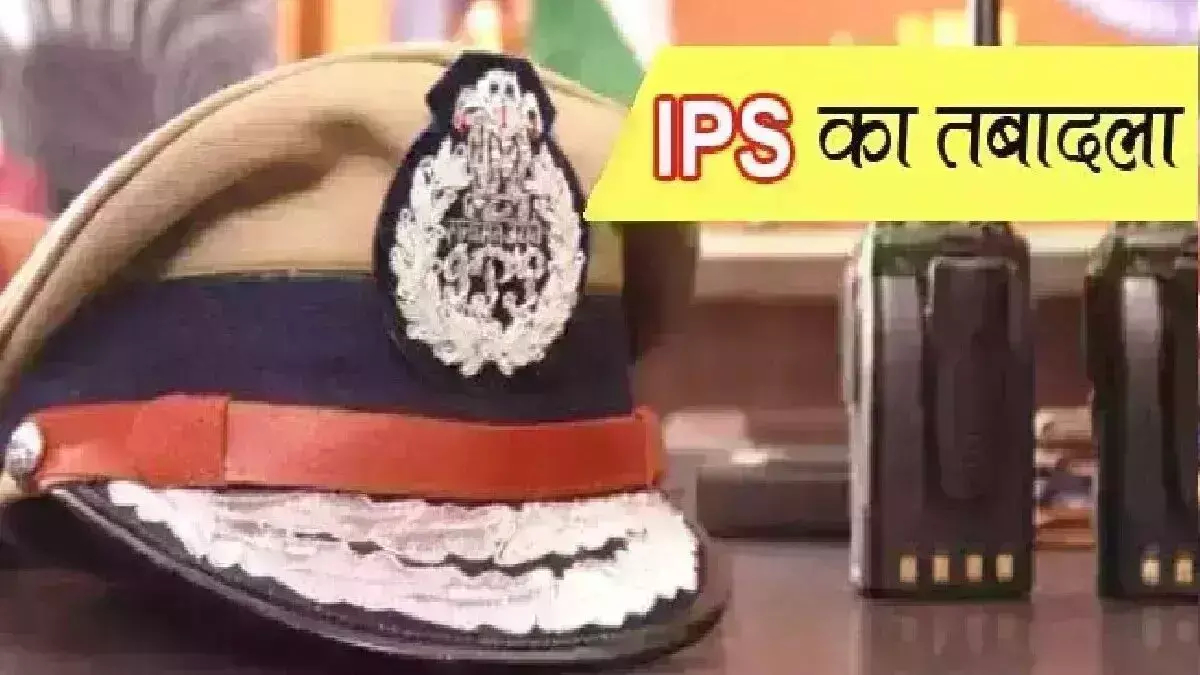 IPS Transfer in UP : यूपी में 15 आईपीएस अफसरों के तबादले, देखिए- पूरी लिस्ट