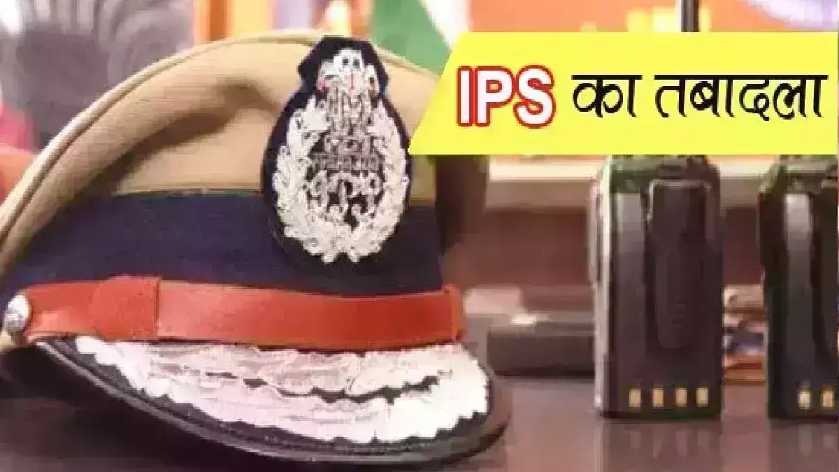 IPS transfer in UP : यूपी में 22 आईपीएस अधिकारियों का ट्रांसफर, कई जिलों के कप्तान बदले, देखिए- सूची IPS transfer in UP : यूपी में 22 आईपीएस अधिकारियों का ट्रांसफर, कई जिलों के कप्तान बदले, देखिए- सूची