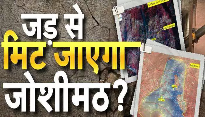 ISRO के वैज्ञानिकों का सबसे बड़ा खुलासा, जोशीमठ 12 दिनों में  5.4 सेंटीमीटर धंस गया, सैटेलाइट तस्वीरें जारी, समाधि लेगा जोशीमठ ?