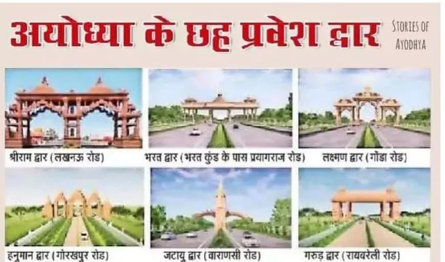 Ayodhya News: अयोध्या में रामभक्तों के स्वागत के लिए 65 करोड़ से बनेंगे 6 भव्य द्वार