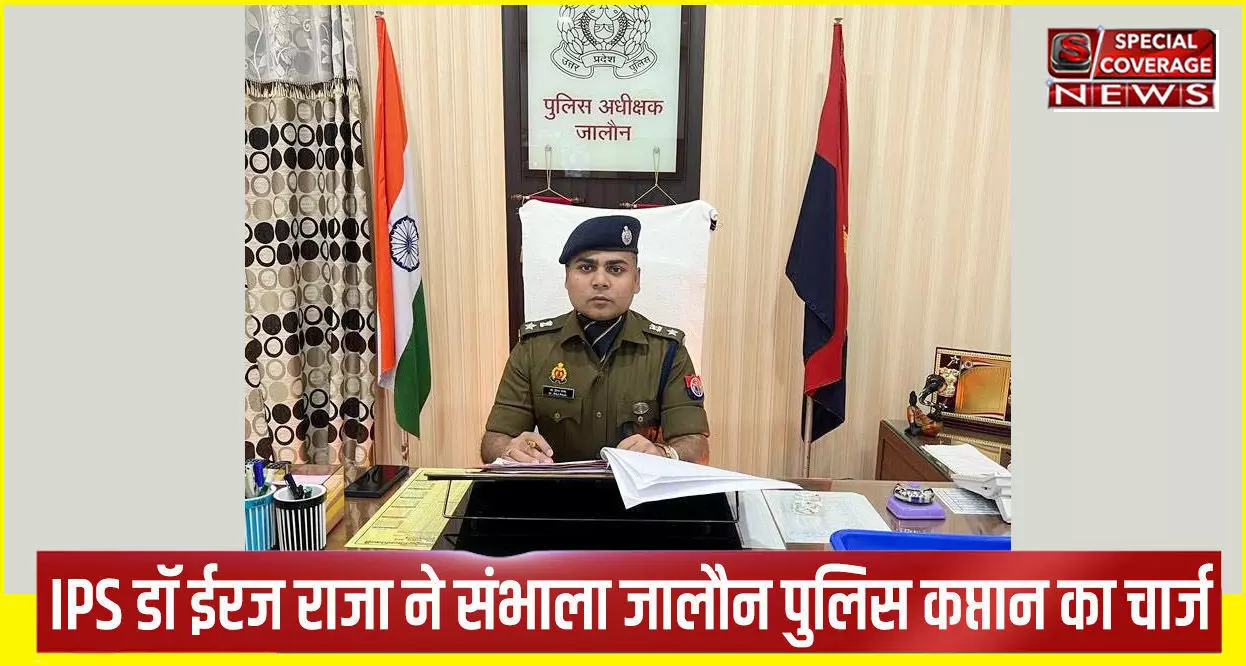 IPS डॉ ईरज राजा ने संभाला जालौन का चार्ज, बोले- पुलिस व्यवस्था में सुधार और जन समस्याओं का करेंगे निदान