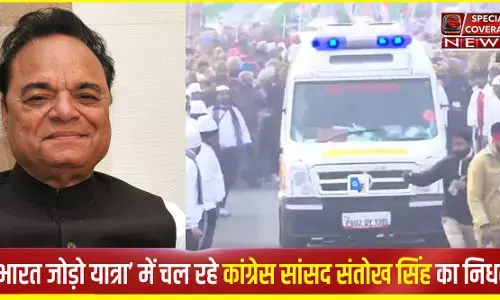 कांग्रेस सांसद संतोख सिंह का निधन, भारत जोड़ो यात्रा के दौरान आया हार्ट अटैक, राहुल गांधी जाएंगे घर कांग्रेस सांसद संतोख सिंह का निधन, भारत जोड़ो यात्रा के दौरान आया हार्ट अटैक, राहुल गांधी जाएंगे घर