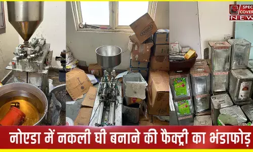 नोएडा पुलिस और STF की बड़ी कार्यवाही, नकली घी बनाने की फैक्ट्री का भंडाफोड़, सरगना सहित 4 अभियुक्त गिरफ्तार नोएडा पुलिस और STF की बड़ी कार्यवाही, नकली घी बनाने की फैक्ट्री का भंडाफोड़, सरगना सहित 4 अभियुक्त गिरफ्तार