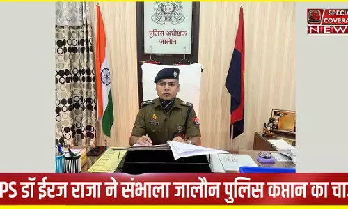 IPS डॉ ईरज राजा ने संभाला जालौन का चार्ज, बोले- पुलिस व्यवस्था में सुधार और जन समस्याओं का करेंगे निदान IPS डॉ ईरज राजा ने संभाला जालौन का चार्ज, बोले- पुलिस व्यवस्था में सुधार और जन समस्याओं का करेंगे निदान