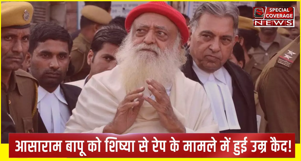 Asaram Bapu : आसाराम बापू को शिष्या से रेप के मामले में हुई उम्र कैद, गांधीनगर कोर्ट ने सुनाई सजा