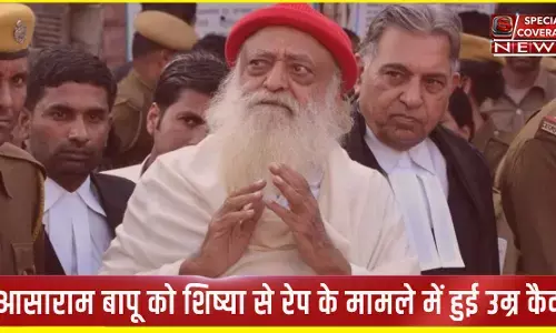 Asaram Bapu : आसाराम बापू को शिष्या से रेप के मामले में हुई उम्र कैद, गांधीनगर कोर्ट ने सुनाई सजा Asaram Bapu : आसाराम बापू को शिष्या से रेप के मामले में हुई उम्र कैद, गांधीनगर कोर्ट ने सुनाई सजा
