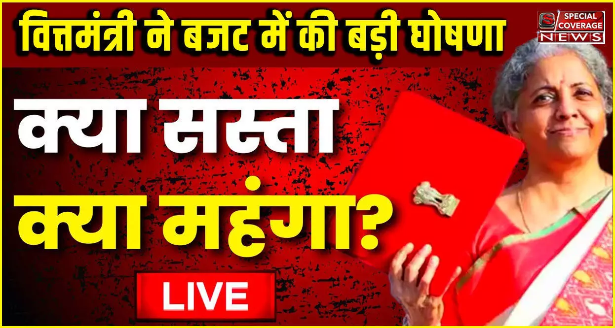 Budget 2023: वित्तमंत्री ने बजट में की बड़ी घोषणा, जानिए- क्या हुआ सस्ता और क्या हुआ महंगा, देखिए- लिस्ट