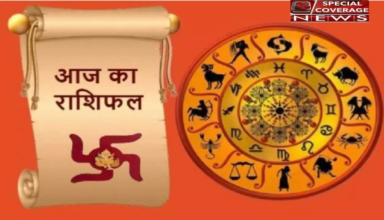 Horoscope Today: आज का दैनिक राशिफल