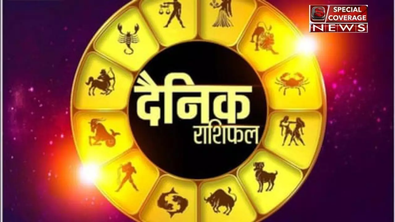 Horoscope Today: आज का दैनिक राशिफल