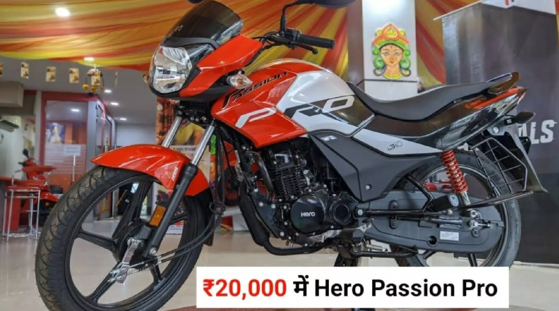 Hero की सबसे स्टाइलिश बाइक अब बजट में, जानें सिर्फ 20 हजार में कहां मिलेगी Passion Pro Hero की सबसे स्टाइलिश बाइक अब बजट में, जानें सिर्फ 20 हजार में कहां मिलेगी Passion Pro