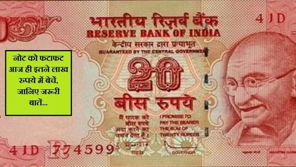 20 Ka Note: मम्मी-पापा के बटुए में रखा गुलाबी वाला 20 का नोट तो यहां 5 लाख रुपये में तुरंत कर डालें बिक्री 20 Ka Note: मम्मी-पापा के बटुए में रखा गुलाबी वाला 20 का नोट तो यहां 5 लाख रुपये में तुरंत कर डालें बिक्री