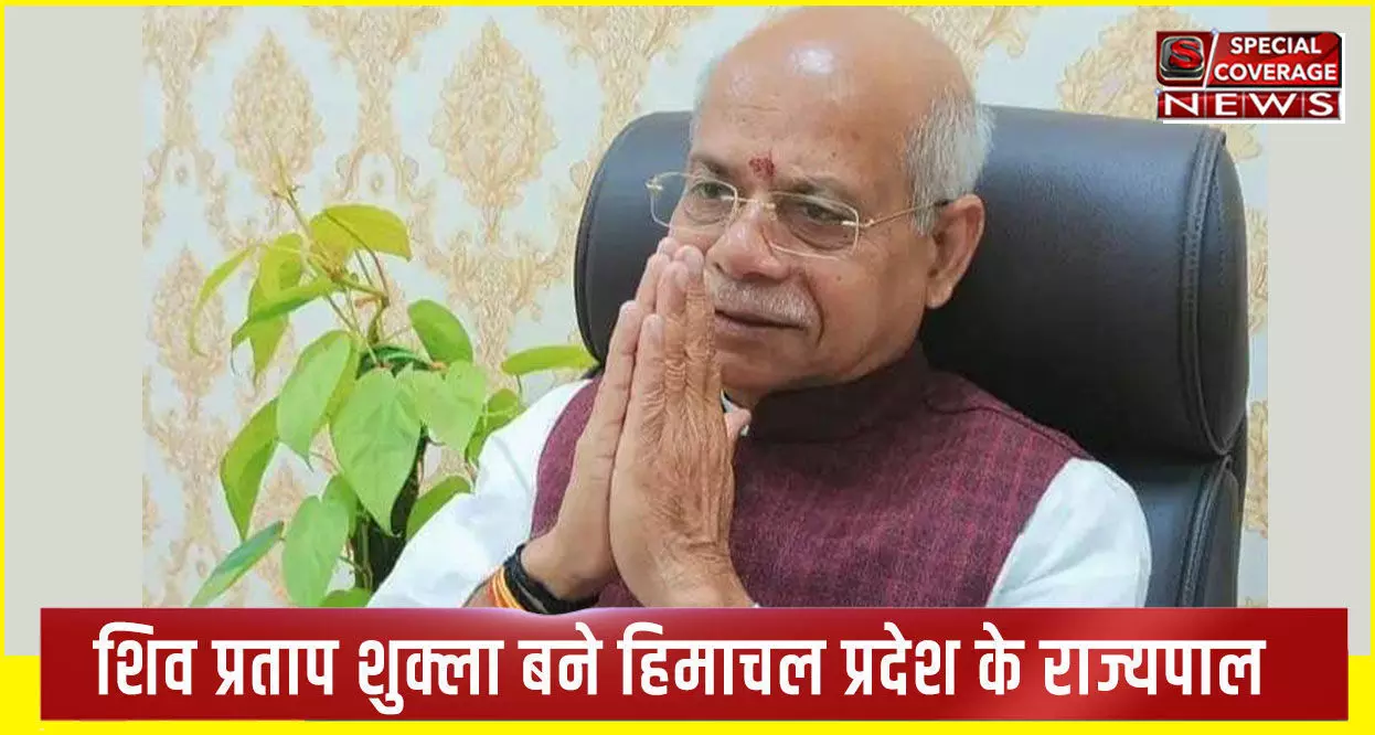 Shiv Pratap Shukla: 4 बार विधायक, तीन बार केंद्रीय मंत्री रहे शिव प्रताप शुक्ला बने हिमाचल के नए राज्यपाल, जानें- पूरा सियासी सफर