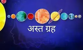 अस्त ग्रहों से होता है जीवन में संघर्ष अस्त ग्रहों से होता है जीवन में संघर्ष