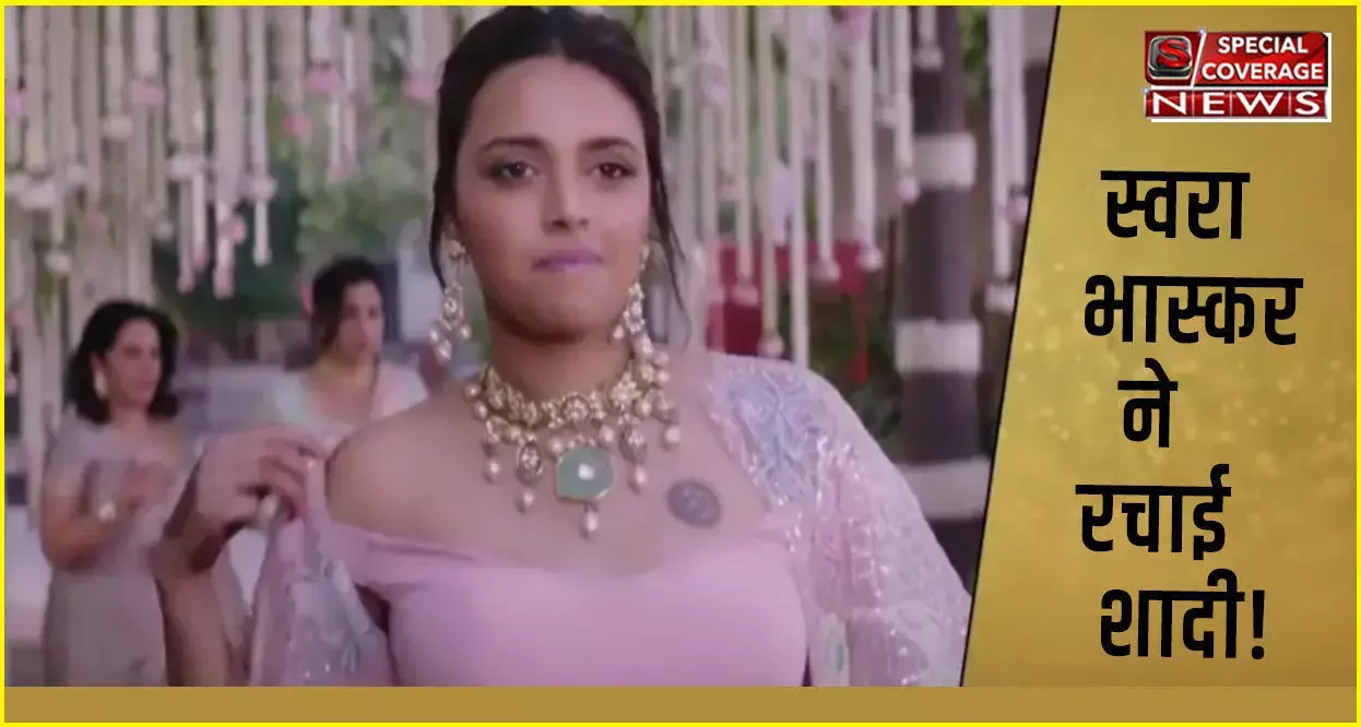 Swara Bhasker Marriage : अभिनेत्री स्वरा भास्कर ने रचाई शादी, जानें- कौन हैं उनके पति?