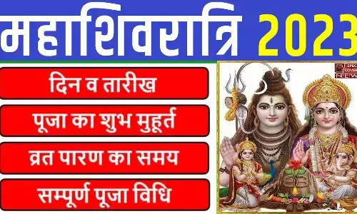 Mahashivratri : महाशिवरात्रि की तारीख को लेकर हैं असमंजस में तो इस दिन मनाएं यह पर्व, जानें शुभ मुहूर्त और पूजन विधि Mahashivratri : महाशिवरात्रि की तारीख को लेकर हैं असमंजस में तो इस दिन मनाएं यह पर्व, जानें शुभ मुहूर्त और पूजन विधि