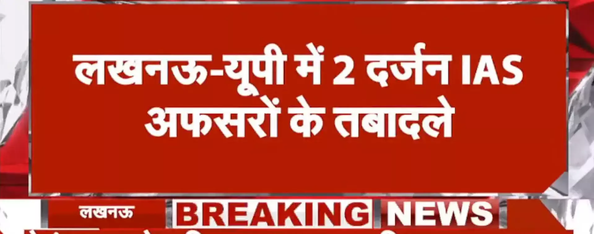 IAS transferre News : यूपी में दो दर्जन आईएएस के तबादले, कई जिलों के बदले जिलाधिकारी