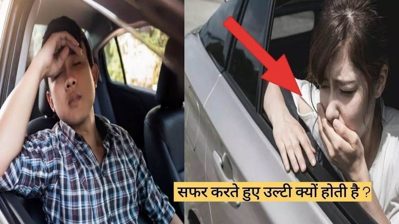 Motion Sickness: क्या सफर के दौरान आपको भी आती है उल्टी और चक्कर, इन आसान नुस्खों से दूर करें ट्रैवलिंग की यह दिक्कत Motion Sickness: क्या सफर के दौरान आपको भी आती है उल्टी और चक्कर, इन आसान नुस्खों से दूर करें ट्रैवलिंग की यह दिक्कत