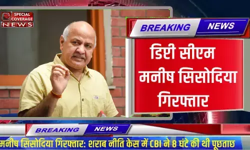 Manish Sisodia Arrest: डिप्टी सीएम मनीष सिसोदिया गिरफ्तार, शराब घोटाले में 8 घंटे की पूछताछ के बाद CBI का बड़ा एक्शन Manish Sisodia Arrest: डिप्टी सीएम मनीष सिसोदिया गिरफ्तार, शराब घोटाले में 8 घंटे की पूछताछ के बाद CBI का बड़ा एक्शन