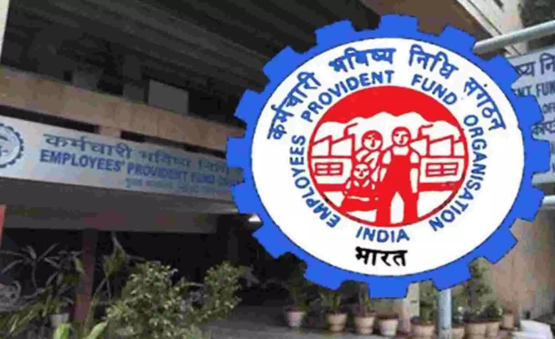 EPFO : ईपीएफओ सदस्यों के लिए आई बड़ी खुशखबरी, पढ़िए- क्या है पूरी खबर