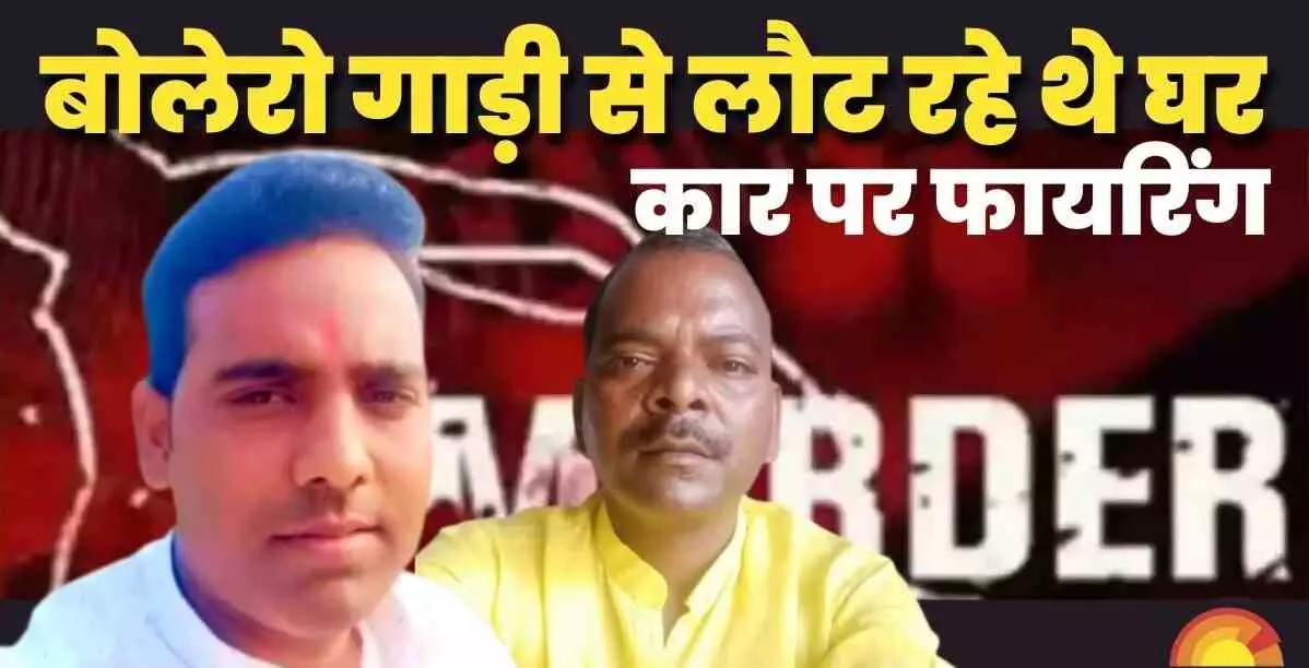 Amethi में डबल मर्डर गोलियों से थर्राया अमेठी, प्रधान प्रतिनिधि व संग्रह अमीन को बाइक सवार बदमाशों ने गोलियों से भून दिया