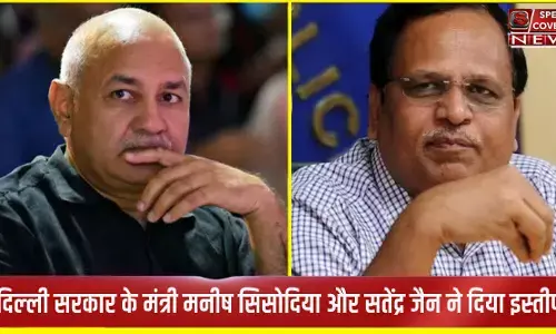 मुश्किल में केजरीवाल सरकार? दिल्ली सरकार के मंत्री मनीष सिसोदिया और सत्येंद्र जैन ने दिया इस्तीफ़ा मुश्किल में केजरीवाल सरकार? दिल्ली सरकार के मंत्री मनीष सिसोदिया और सत्येंद्र जैन ने दिया इस्तीफ़ा