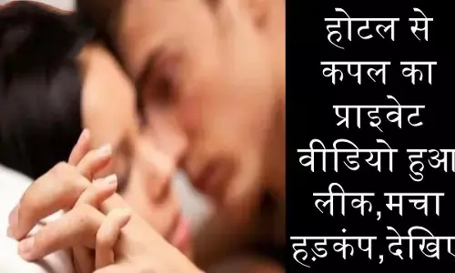 सोशल मीडिया पर वायरल हुआ ब्राजील के इस कपल का प्राइवेट वीडियो, मचा हड़कंप