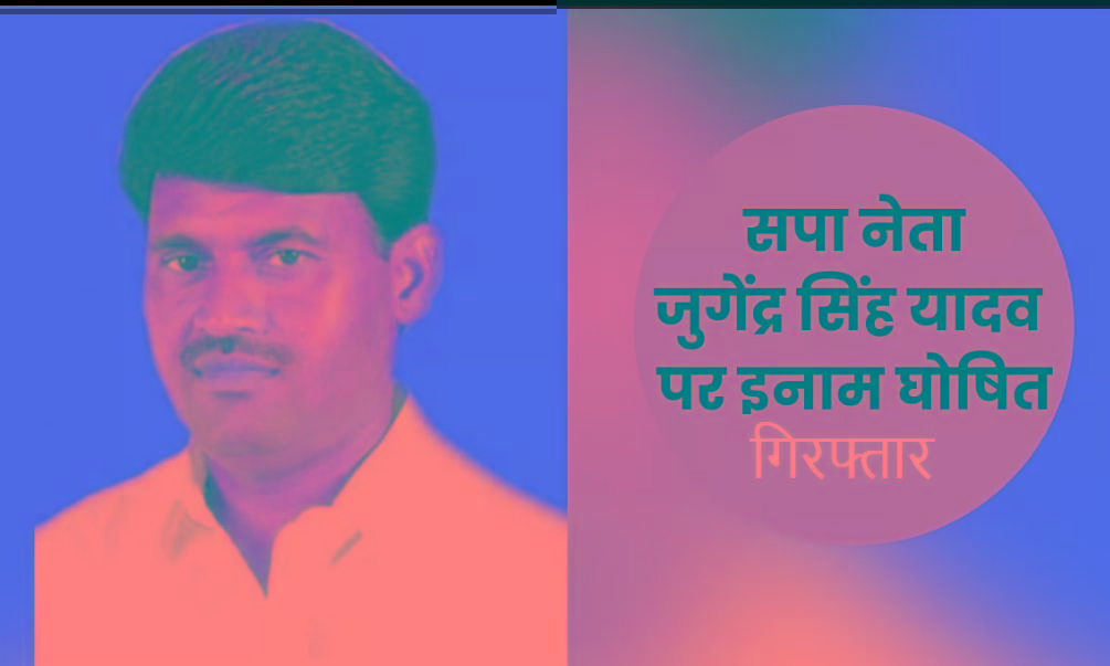 Etah News : सपा नेता और पूर्व जिला पंचायत अध्यक्ष जुगेंद्र सिंह यादव गिरफ्तार Etah News : सपा नेता और पूर्व जिला पंचायत अध्यक्ष जुगेंद्र सिंह यादव गिरफ्तार