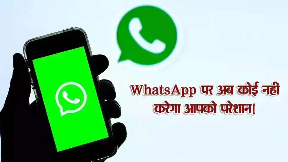 WhatsApp पर अब आपको कोई परेशान नहीं करेगा! अज्ञात मात्रा की पहचान भी दिखाई देगी; जानें कैसे WhatsApp पर अब आपको कोई परेशान नहीं करेगा! अज्ञात मात्रा की पहचान भी दिखाई देगी; जानें कैसे