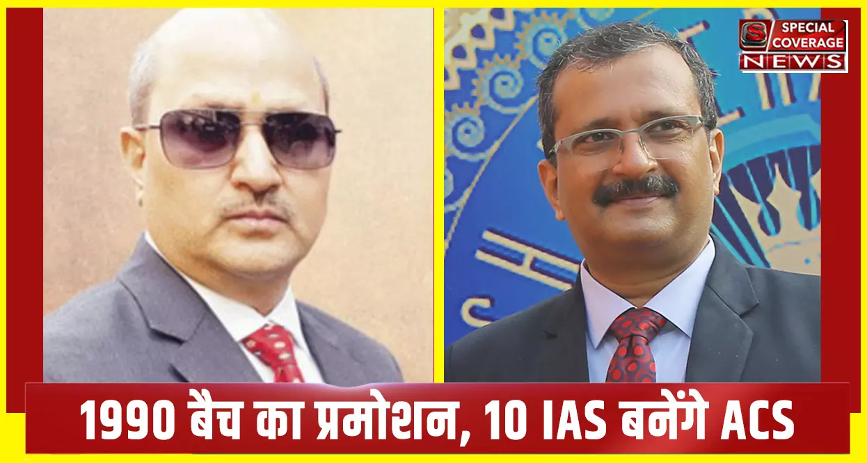 UP : 3 साल के इंतजार के बाद 1990 बैच का हुआ प्रमोशन, 10 IAS बनेंगे ACS, देखिए- लिस्ट
