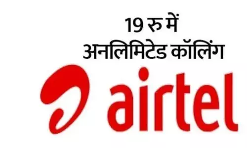 जानिए एयरटेल का नया और सबसे सस्ता प्लान जो है केवल ₹19 का पूरे दिन नहीं खत्म होगा डाटा और स्पीड भी मिलेगी लाजवाब जानिए एयरटेल का नया और सबसे सस्ता प्लान जो है केवल ₹19 का पूरे दिन नहीं खत्म होगा डाटा और स्पीड भी मिलेगी लाजवाब