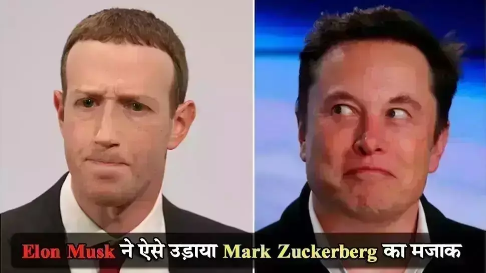 Mark Zuckerberg ने लॉन्च किया ट्विटर जैसा सोशल मीडिया ऐप, Elon musk को आया मजा Mark Zuckerberg ने लॉन्च किया ट्विटर जैसा सोशल मीडिया ऐप, Elon musk को आया मजा