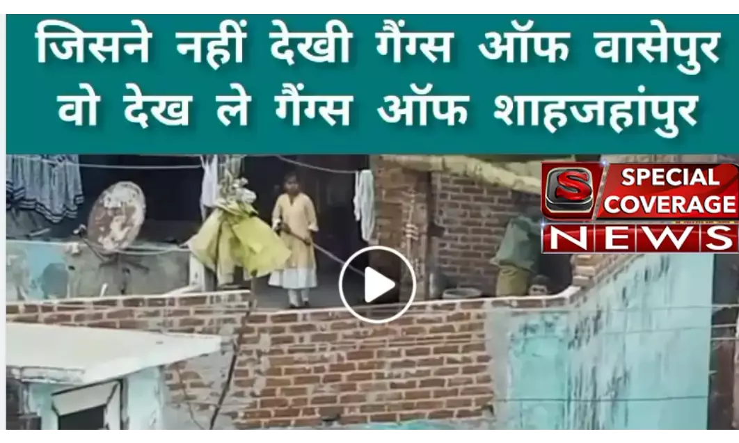 शाहजहांपुर में दिखा गैंग्स ऑफ वासेपुर जैसा नजारा, दो पक्षों के बीच खूब हुई गोलीबाजी, गांव में फैली दहशत शाहजहांपुर में दिखा गैंग्स ऑफ वासेपुर जैसा नजारा, दो पक्षों के बीच खूब हुई गोलीबाजी, गांव में फैली दहशत