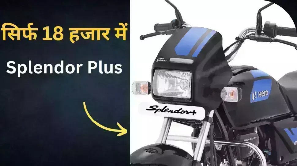 हीरो स्प्लेंडर को केवल ₹18 हजार में घरेलू स्तर पर लाएं, हर महीने ₹2200 की ईएमआई मिलेगी! हीरो स्प्लेंडर को केवल ₹18 हजार में घरेलू स्तर पर लाएं, हर महीने ₹2200 की ईएमआई मिलेगी!