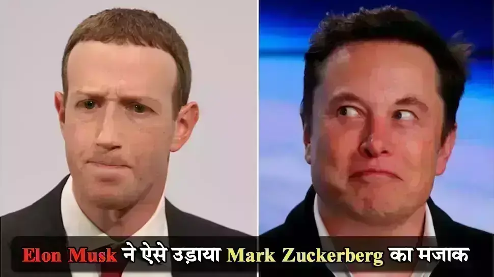 Mark Zuckerberg ने लॉन्च किया ट्विटर जैसा सोशल मीडिया ऐप, Elon musk को आया मजा Mark Zuckerberg ने लॉन्च किया ट्विटर जैसा सोशल मीडिया ऐप, Elon musk को आया मजा