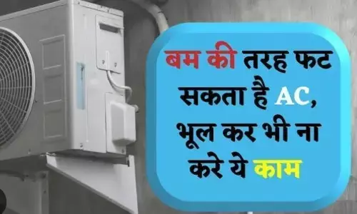 इन गर्मियों के दिनों में एसी के साथ ना करें यह गलतियां वरना हो जाएगा ब्लास्ट ज्यादा ठंडक के चक्कर में होगा धमाका इन गर्मियों के दिनों में एसी के साथ ना करें यह गलतियां वरना हो जाएगा ब्लास्ट ज्यादा ठंडक के चक्कर में होगा धमाका