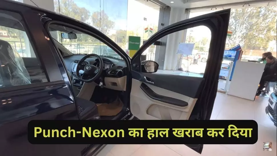 टाटा के इस किफायती ऑटो ने उड़ा दिए पंच-नेक्सन के होश! बिक्री में 1 साल पुरानी फाइल क्षतिग्रस्त! टाटा के इस किफायती ऑटो ने उड़ा दिए पंच-नेक्सन के होश! बिक्री में 1 साल पुरानी फाइल क्षतिग्रस्त!
