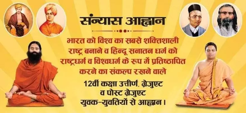 अभी अभी स्वामी रामदेव बोले,  समाज के पढे लिखे युवा बने संन्यासी और दिया विज्ञापन