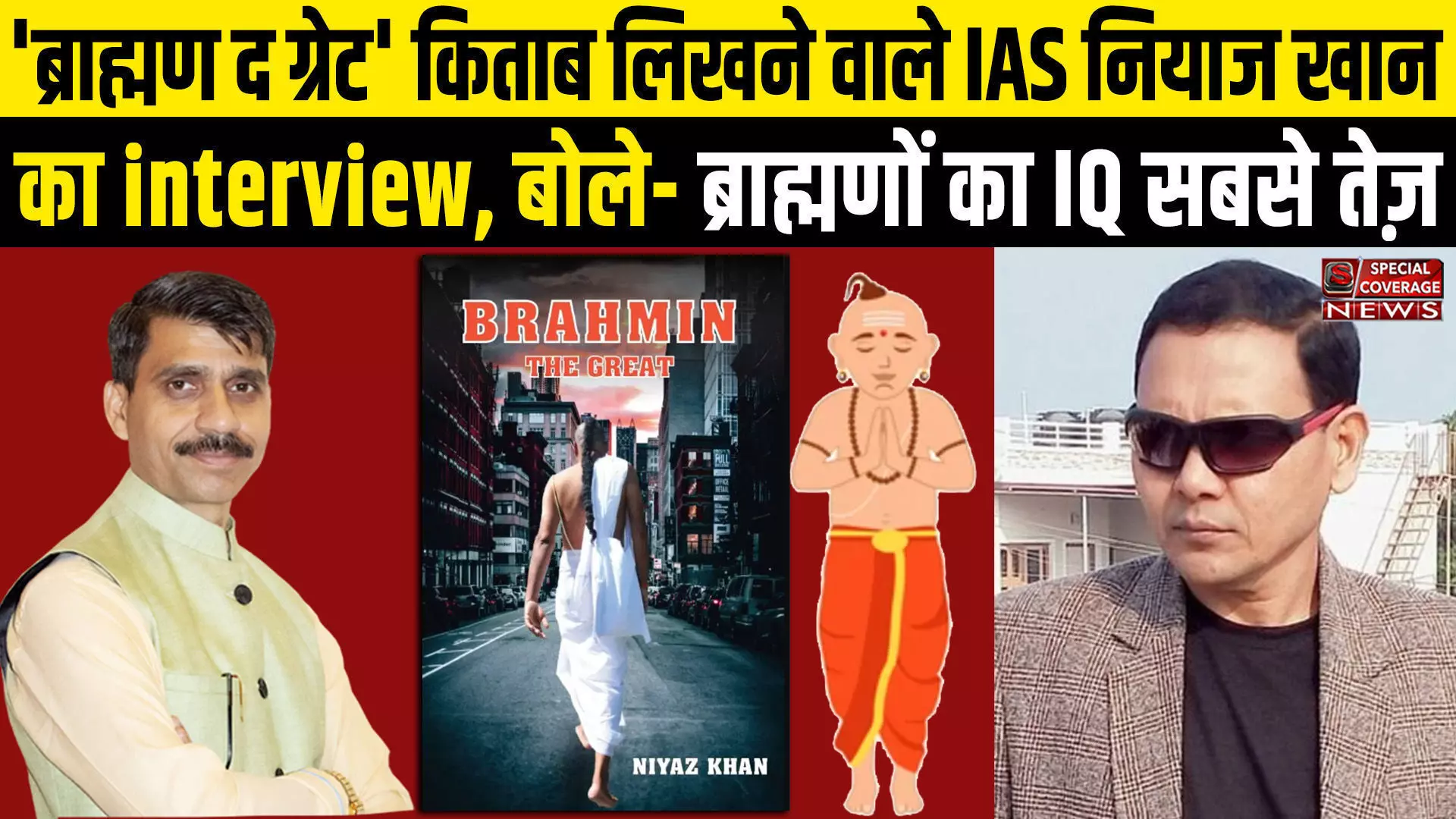 आईएएस नियाज खान की किताब ब्राह्मण द ग्रेट पर हंगामा क्यों? Exclusive Interview | IAS Niyaz Khan | आईएएस नियाज खान की किताब ब्राह्मण द ग्रेट पर हंगामा क्यों? Exclusive Interview | IAS Niyaz Khan |