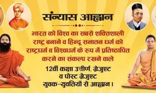 अभी अभी स्वामी रामदेव बोले,  समाज के पढे लिखे युवा बने संन्यासी और दिया विज्ञापन अभी अभी स्वामी रामदेव बोले,  समाज के पढे लिखे युवा बने संन्यासी और दिया विज्ञापन