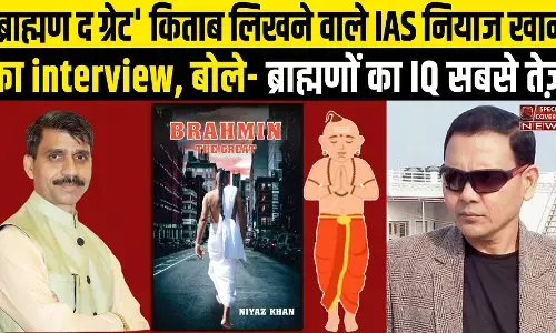आईएएस नियाज खान की किताब ब्राह्मण द ग्रेट पर हंगामा क्यों? Exclusive Interview | IAS Niyaz Khan | आईएएस नियाज खान की किताब ब्राह्मण द ग्रेट पर हंगामा क्यों? Exclusive Interview | IAS Niyaz Khan |
