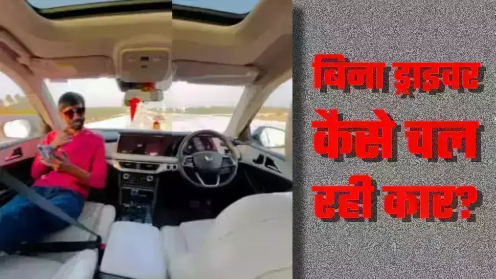 महिंद्रा एक्सयूवी700 के इस फंक्शन का लोग गलत इस्तेमाल कर रहे हैं! ड्राइवर की सीट खाली, फिर भी चल रही है कार महिंद्रा एक्सयूवी700 के इस फंक्शन का लोग गलत इस्तेमाल कर रहे हैं! ड्राइवर की सीट खाली, फिर भी चल रही है कार