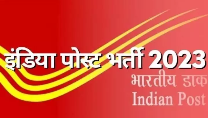 India Post Recruitment 2023: इंडिया पोस्ट ने दसवीं पास लोगों के लिए निकाली वैकेंसी मिलेगी जबरदस्त सैलरी भी