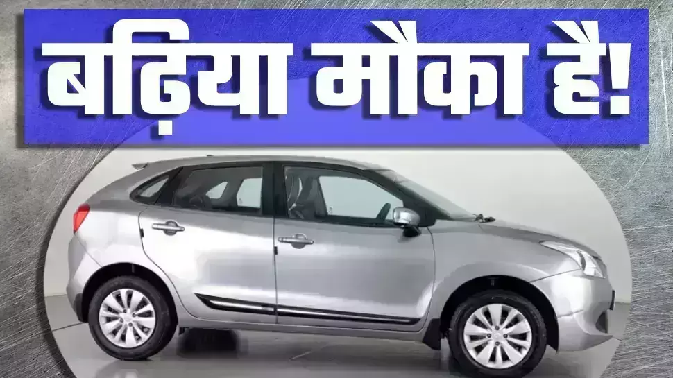 मारुति सुजुकी बलेनो डीजल की कीमत 5 लाख रुपये से शुरू! मारुति सुजुकी बलेनो डीजल की कीमत 5 लाख रुपये से शुरू!
