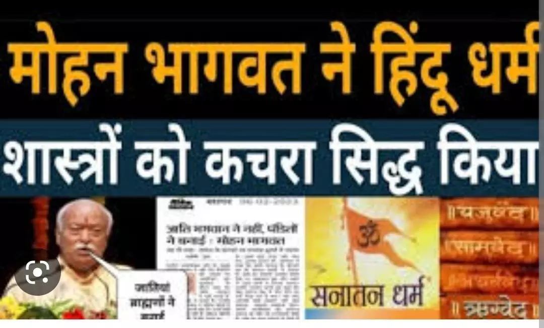 धर्मग्रंथों की समीक्षा का भागवत एलान : इतिहास बदलने के बाद अब धर्म बदलेगा आरएसएस धर्मग्रंथों की समीक्षा का भागवत एलान : इतिहास बदलने के बाद अब धर्म बदलेगा आरएसएस