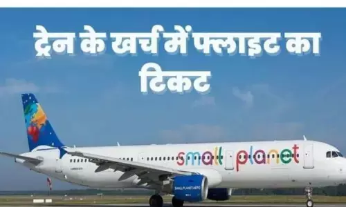 ट्रैवल करने वाले यात्रियों के लिए आ रही है खुशखबरी अब ट्रेन के खर्च में जा सकते हैं फ्लाइट से, इस वेबसाइट पर मिल रहे हैं सस्ते टिकट ट्रैवल करने वाले यात्रियों के लिए आ रही है खुशखबरी अब ट्रेन के खर्च में जा सकते हैं फ्लाइट से, इस वेबसाइट पर मिल रहे हैं सस्ते टिकट