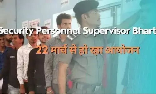 10वीं पास के लिए आया शानदार मौका, सुरक्षा जवान सुपरवाइजर के लिए जिला ब्लॉक लेवल पर लगा है भर्ती कैंप 22 मार्च से होंगी भर्तियां