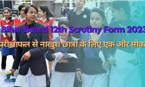 12th Scrutiny Form 2023: अगर आप भी बढ़ाना चाहते हैं बिहार बोर्ड के 12वीं के नंबर तो ये रहा बढ़वाने का आसान तरीका