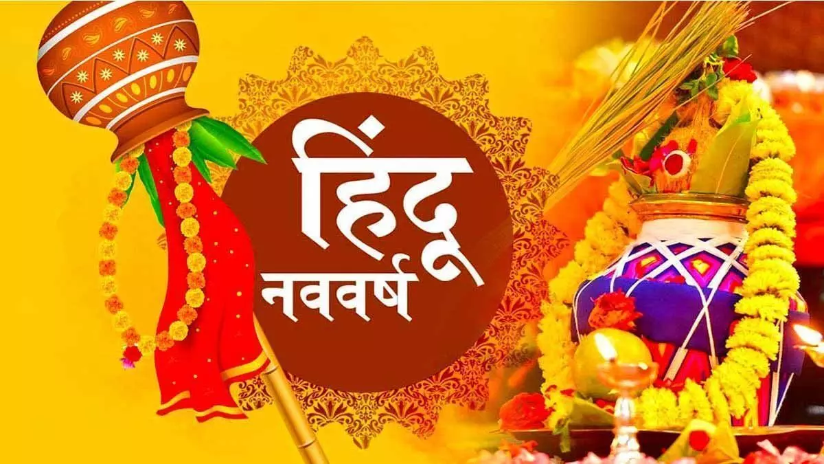 Hindu Nav Varsh : जानिए- चैत्र शुक्ल प्रतिपदा को क्यों मनाया जाता है हिंदू नववर्ष?