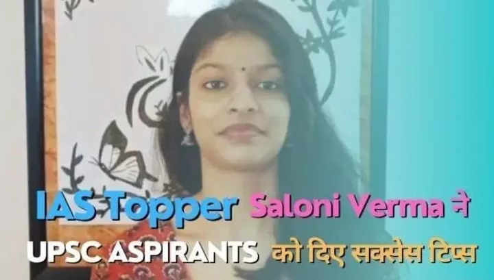UPSC Success Tips: जानिए आईएएस टॉपर सलोनी वर्मा के बारे में, जिन्होंने बिना कोचिंग के क्रैक की यूपीएससी की परीक्षा