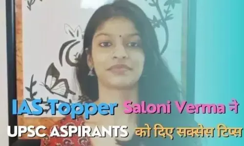 UPSC Success Tips: जानिए आईएएस टॉपर सलोनी वर्मा के बारे में, जिन्होंने बिना कोचिंग के क्रैक की यूपीएससी की परीक्षा UPSC Success Tips: जानिए आईएएस टॉपर सलोनी वर्मा के बारे में, जिन्होंने बिना कोचिंग के क्रैक की यूपीएससी की परीक्षा
